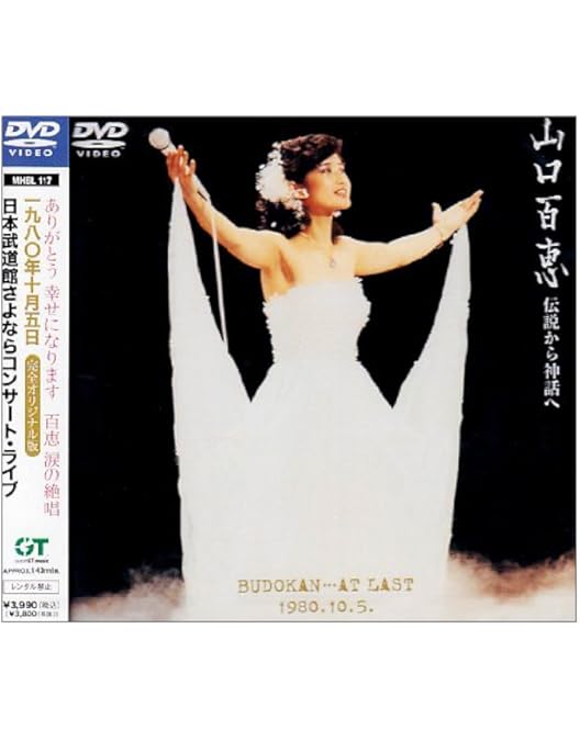 Amazon.co.jp: ザ・ベストテン 山口百恵 完全保存版 DVD BOX : 山口