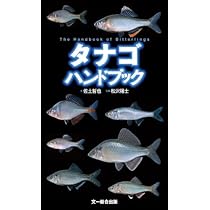 タナゴハンドブック | 佐土哲也, 松沢陽士 |本 | 通販 | Amazon