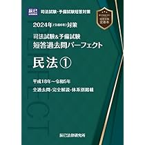 2024年（令和6年）対策 司法試験＆予備試験 短答過去問パーフェクト4
