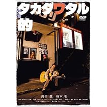 Amazon.co.jp: タカダワタル的ゼロ プラス [DVD] : 高田渡, 泉谷しげる