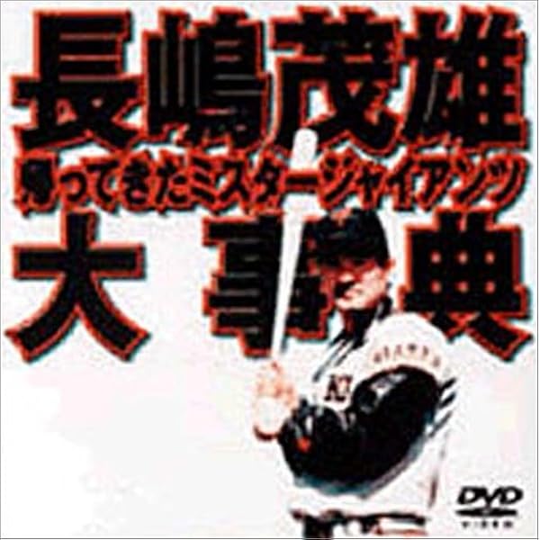 Amazon.co.jp: 長嶋ジャイアンツ リーグ優勝の全て [DVD] : 読売