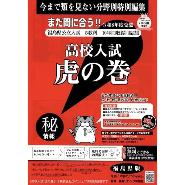 高校入試虎の巻福島県版 令和7年度受験―福島県公立入試5教科12年間収録