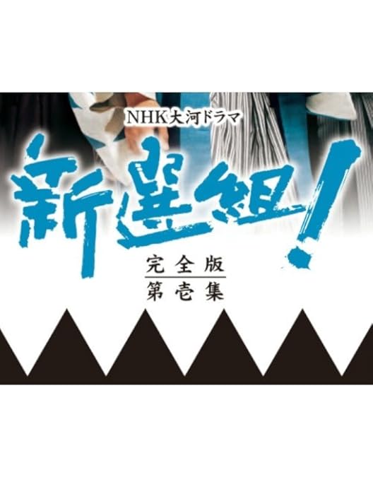 Amazon.co.jp: 新選組!! 土方歳三最期の一日 [DVD] : 山本耕史, 片岡
