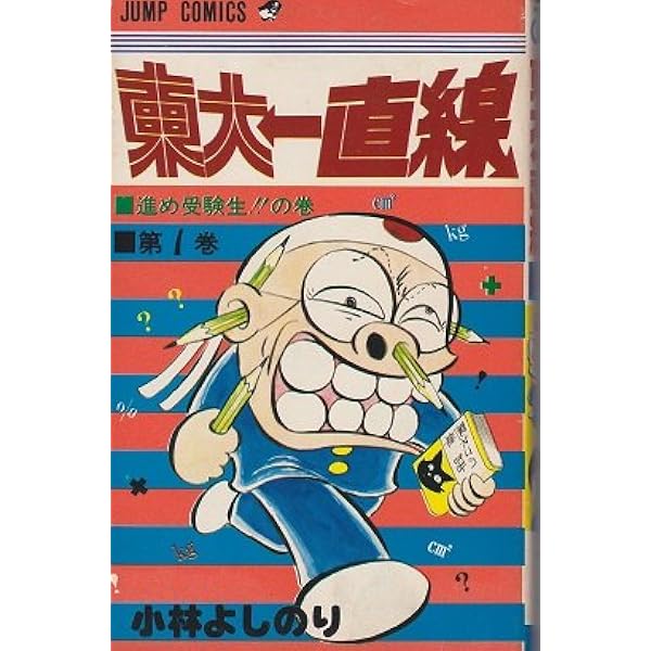 コミック】東大一直線（全10巻） |本 | 通販 | Amazon