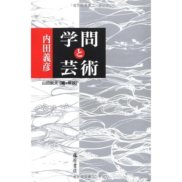 内田義彦の世界 1913-1989 〔生命・芸術そして学問〕 | 内田 義彦 |本