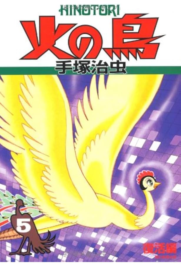 火の鳥6 | 手塚治虫 |本 | 通販 | Amazon