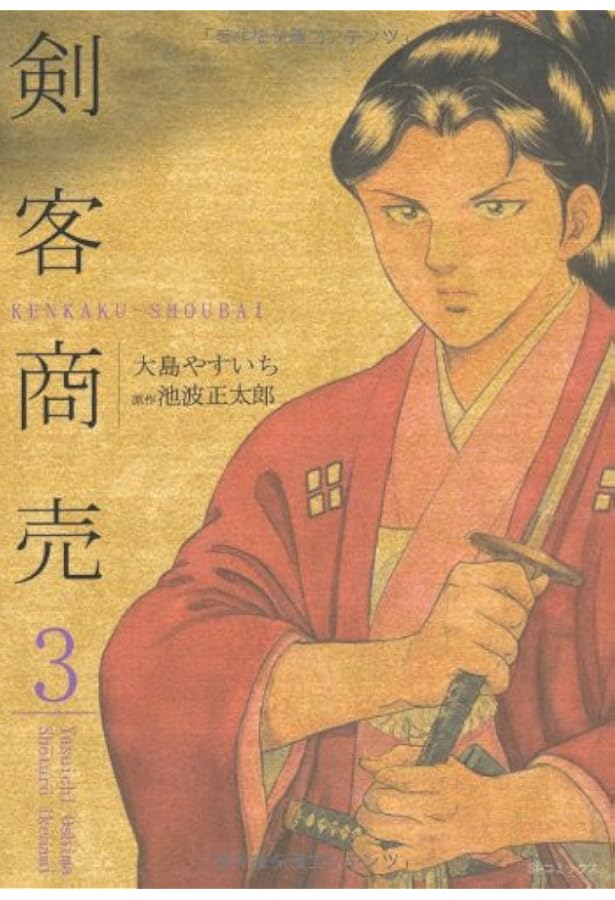 Amazon.co.jp: 剣客商売 (1) (SPコミックス) : 大島 やすいち, 池波