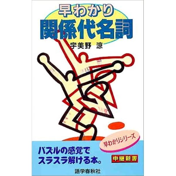 Amazon.co.jp: 超・関係代名詞マニュアル──大人の英語を使いこなす