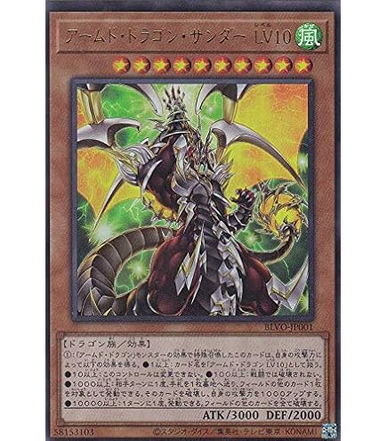 Amazon.co.jp: 遊戯王 BLVO-JP001 アームド・ドラゴン・サンダー