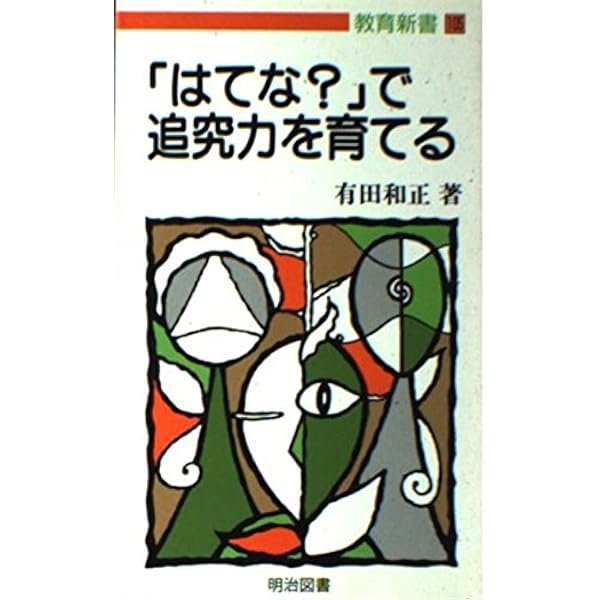 追究の鬼を育てる (教育新書 82) | 有田 和正 |本 | 通販 | Amazon