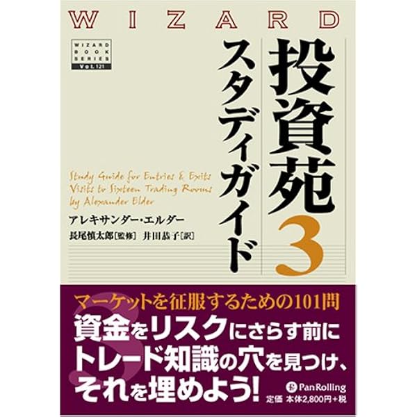 投資苑3 (ウィザードブックシリーズ 120) | アレキサンダー・エルダー