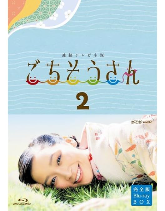 Amazon.co.jp: 連続テレビ小説 ごちそうさん 完全版 ブルーレイBOX1