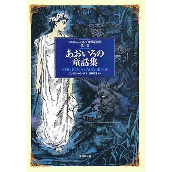 みどりいろの童話集 （アンドルー・ラング世界童話集 第3巻