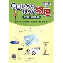 動画だからわかる物理 熱力学・電磁気学編 | 鈴木 久男, 山田 邦雅