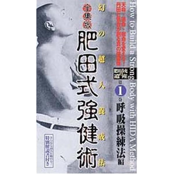 Amazon.co.jp: 富田高久 肥田式強健術 実践篇 [DVD] : 富田高久, 富田