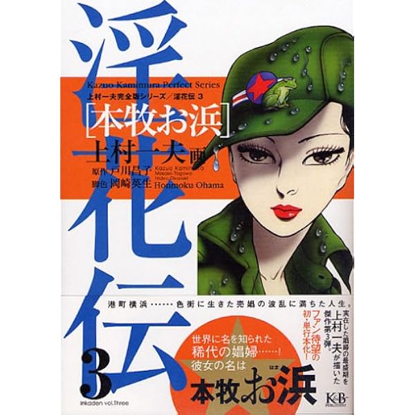 淫花伝1 「阿部定」下巻 上村一夫完全版シリーズ | 上村 一夫, 戸川