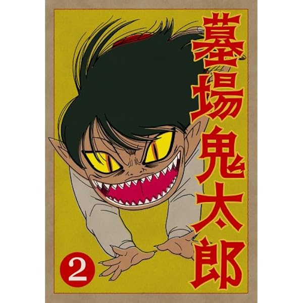 Amazon.co.jp: 墓場鬼太郎 限定版 全4巻セット [マーケットプレイス