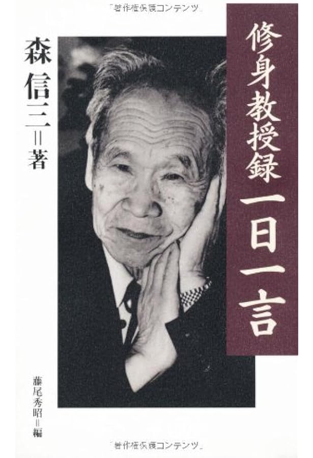 Amazon.co.jp: 森信三訓言集 : 森信三: 本