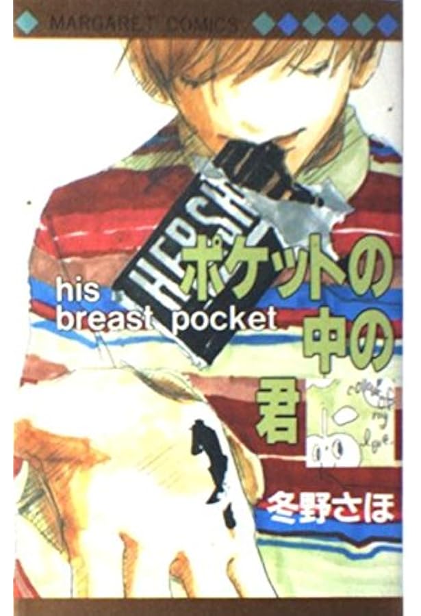 hello hello (マーガレットレインボーコミックス) | 冬野 さほ |本