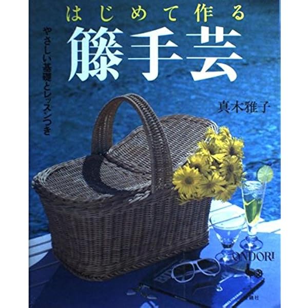 籐工芸: 新装版 (趣味のぎゃらりい) | 真木 雅子 |本 | 通販 | Amazon