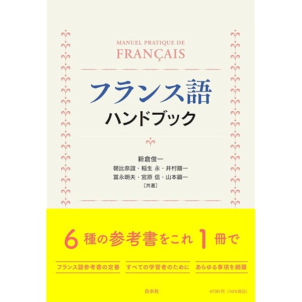 フランス文法大全 | 田辺 貞之助 |本 | 通販 | Amazon