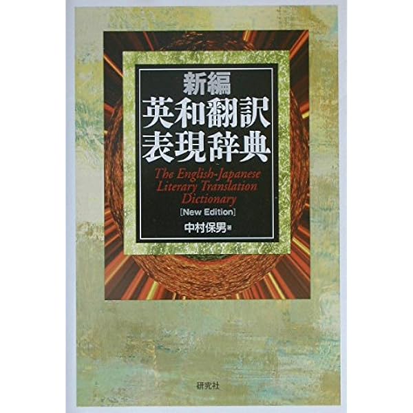 英和翻訳基本辞典 | 宮脇 孝雄 |本 | 通販 | Amazon