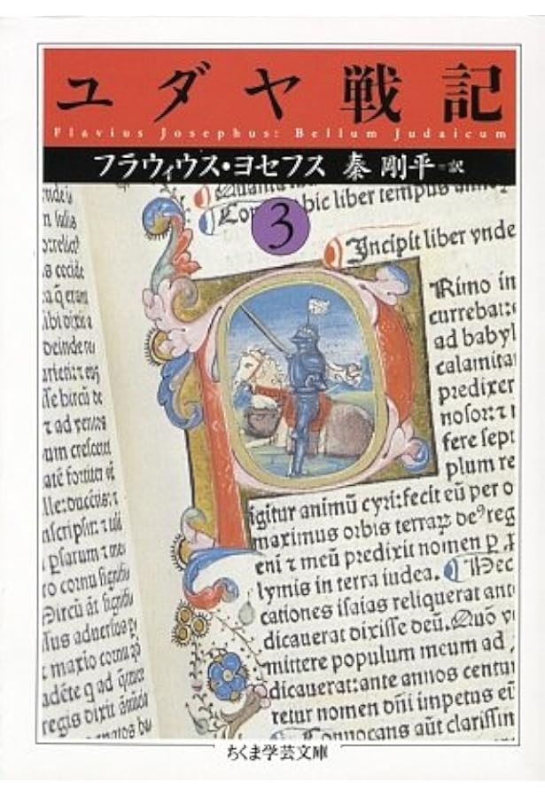 Amazon.co.jp: ユダヤ戦記 全3巻セット : フラウィウス・ヨセフス: 本