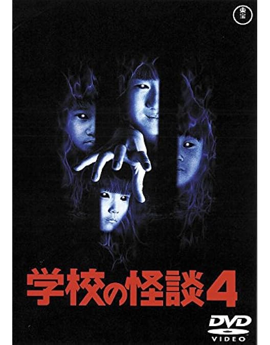 Amazon.co.jp: 学校の怪談2 [東宝DVD名作セレクション] : 野村宏伸: DVD