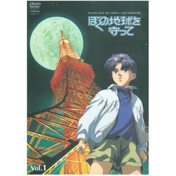 Amazon.co.jp: ぼくの地球を守って Vol.4 [DVD] : 白鳥由里, 冬馬由美