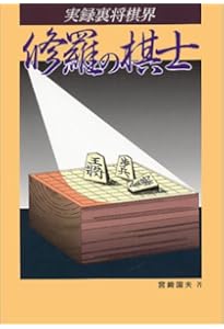 Amazon.co.jp: 疾風三十一番勝負: 真剣師小池重明 (幻冬舎アウトロー