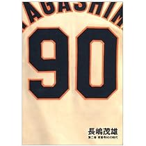 Amazon.co.jp: 長嶋茂雄 第3巻「背番号33の時代」(仮) (シリーズ21世紀