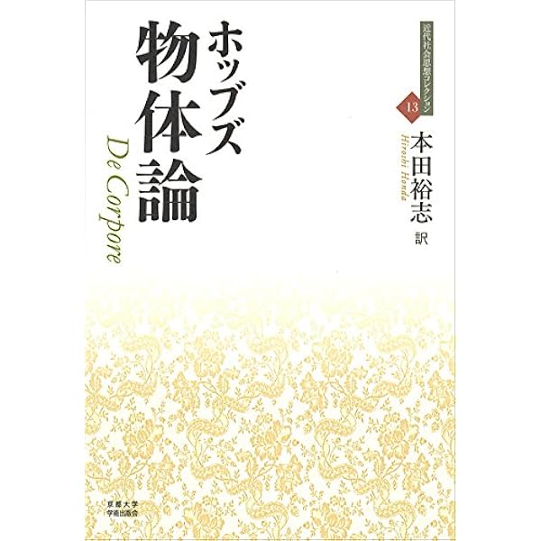 市民論 (近代社会思想コレクション 1) | トマス ホッブズ, Hobbes