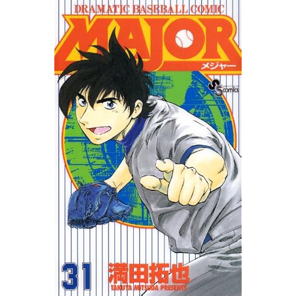 MAJOR(メジャー) (32) (少年サンデーコミックス) | 満田 拓也 |本