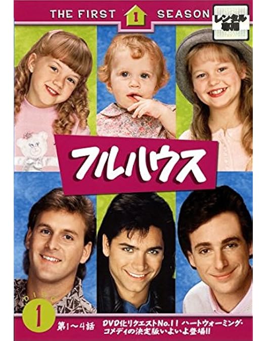 Amazon.co.jp: フルハウス DVD全巻セット(32枚組) : ジョン