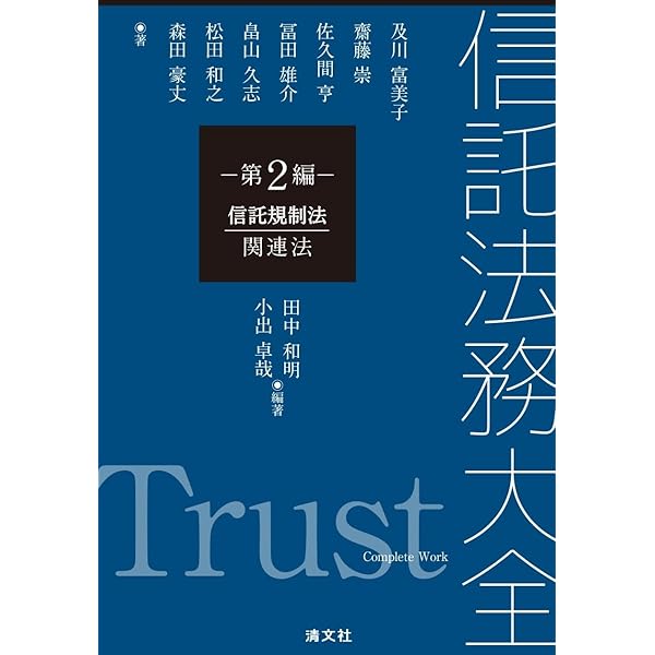 条解信託法 | 道垣内 弘人[編著] |本 | 通販 | Amazon