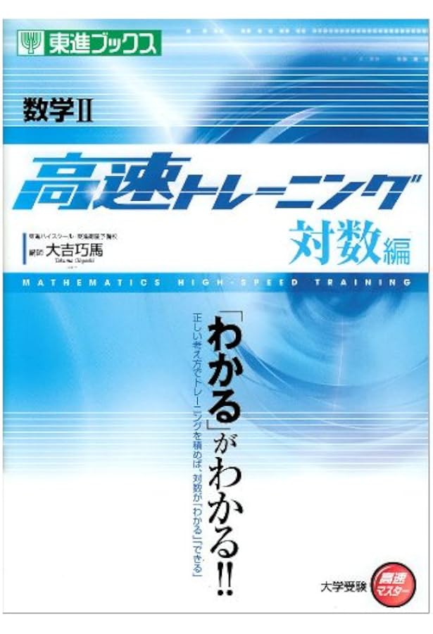 数学I 高速トレーニング 2次関数編 (東進ブックス 大学受験 高速