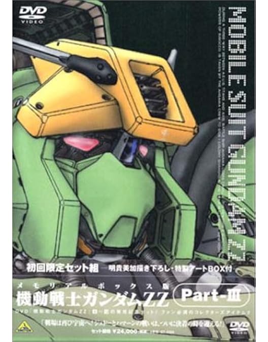 Amazon.co.jp: 機動戦士ガンダム ZZ Part-2 ― メモリアルボックス版