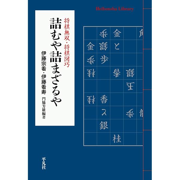 月下推敲」谷川浩司詰将棋作品集 | 谷川 浩司 |本 | 通販 | Amazon