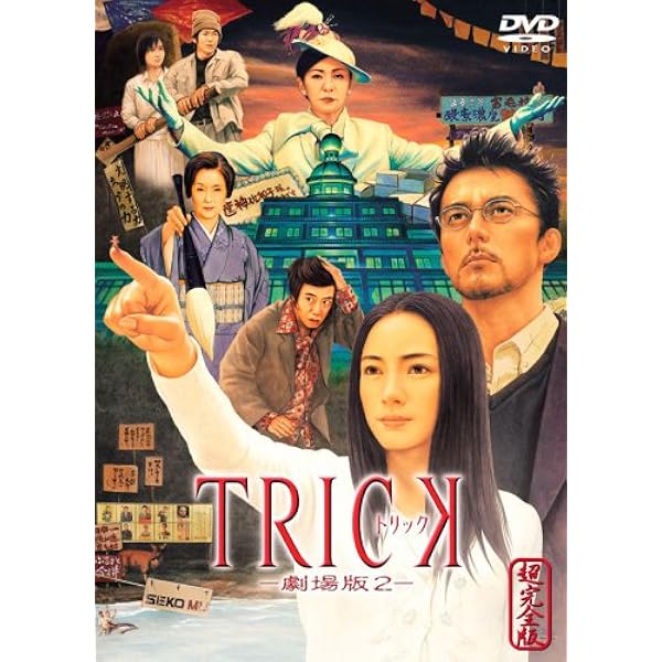 Amazon.co.jp: トリック -劇場版- 超完全版 [DVD] : 仲間由紀恵, 阿部