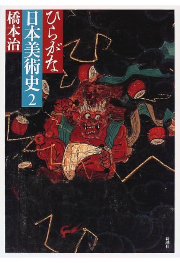 ひらがな日本美術史 4 | 橋本 治 |本 | 通販 | Amazon
