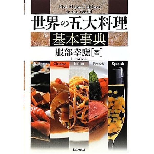 世界の六大料理基本事典 | 服部 幸應 |本 | 通販 | Amazon