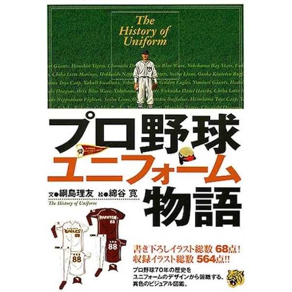 日本プロ野球ユニフォーム大図鑑 全3巻セット | 網島理友, 綿谷 寛