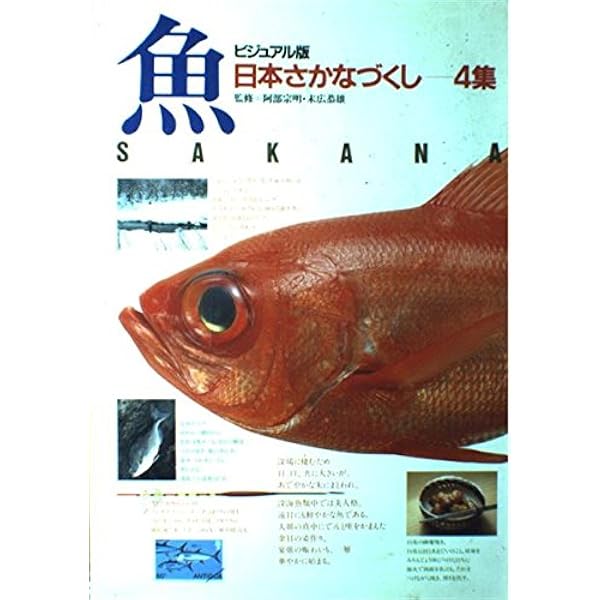 日本さかなづくし 1集 ビジュアル版 | 阿部 宗明 |本 | 通販 | Amazon