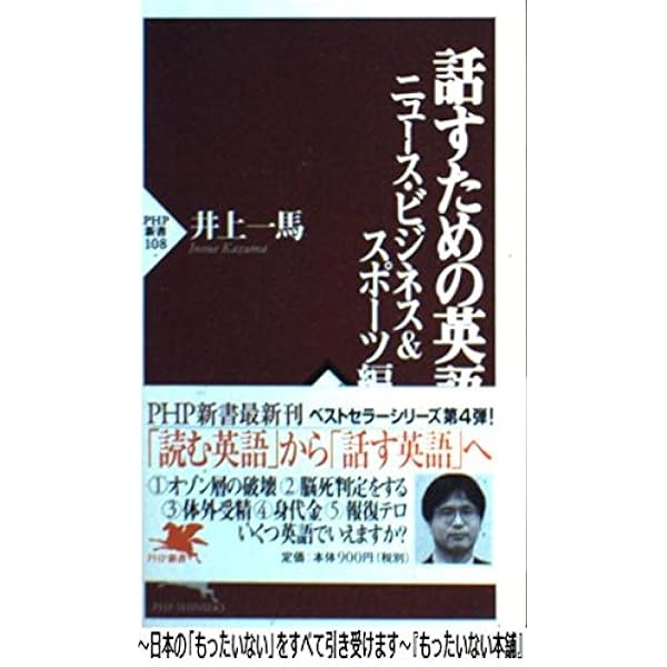話すための英語 日常会話編 上 (PHP新書 95) | 井上 一馬 |本 | 通販