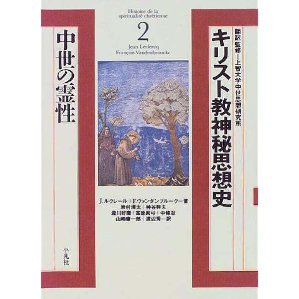 キリスト教神秘思想史 3 | ルイ コニェ, Cognet,Louis, 辰典, 磯見, 好
