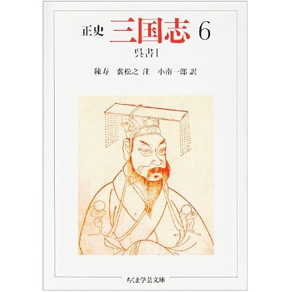 正史三国志 7 (ちくま学芸文庫 チ 1-7) | 陳 寿, 裴 松之, 小南 一郎