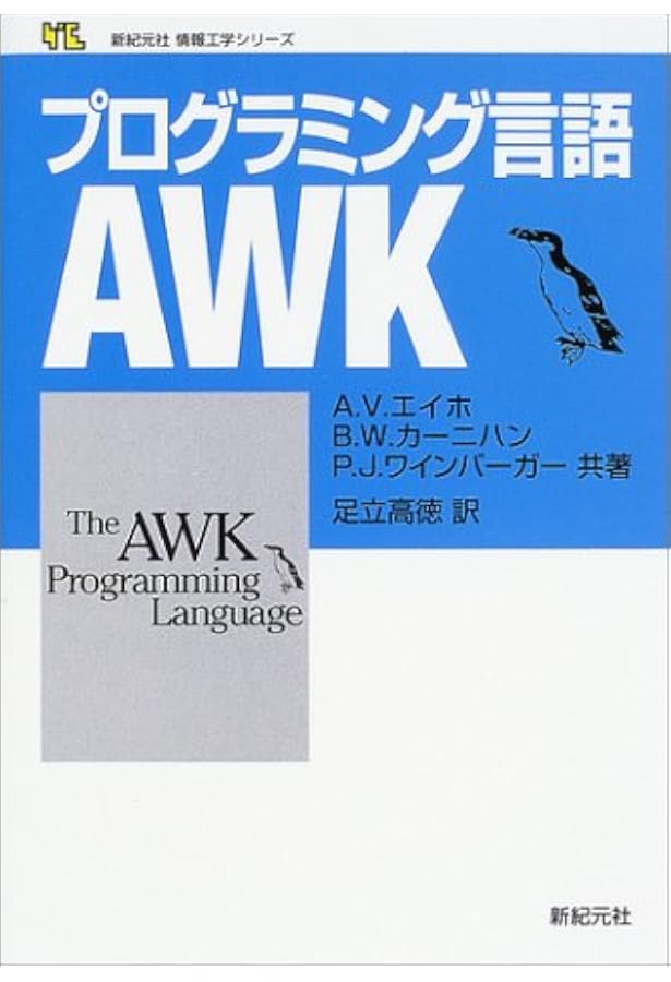 Amazon.co.jp: プログラミング言語AWK : Alfred V.Aho, Brian W