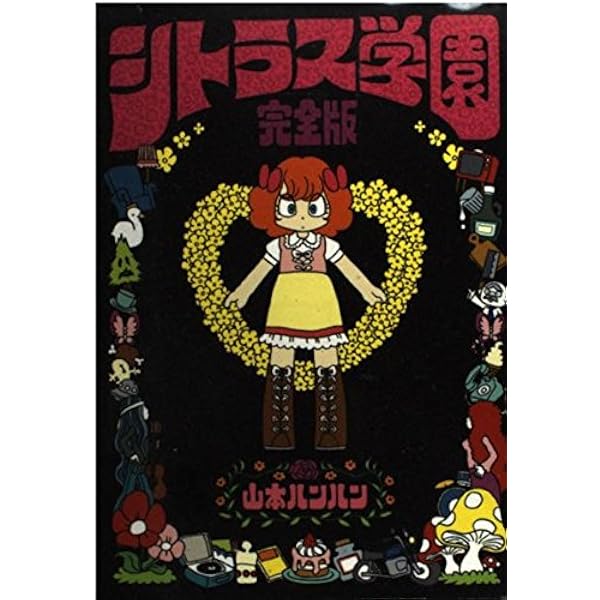 シトラス学園 キューティ | 山本 ルンルン |本 | 通販 | Amazon