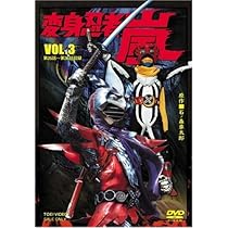 Amazon.co.jp: 変身忍者 嵐 VOL.3 [DVD] : 特撮(映像), 南城竜也, 牧冬