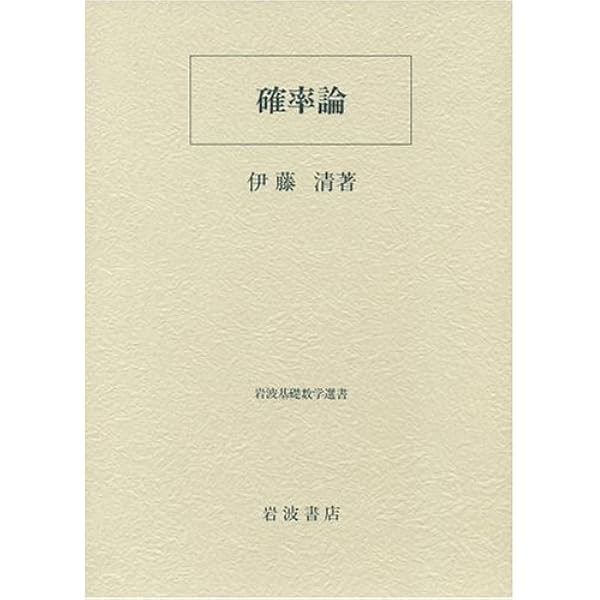 Amazon.co.jp: ラプラス 確率論 -確率の解析的理論- (現代数学の系譜12